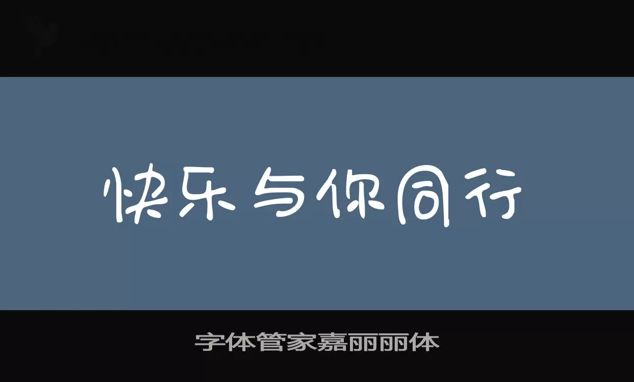 字体管家嘉丽丽体字体文件