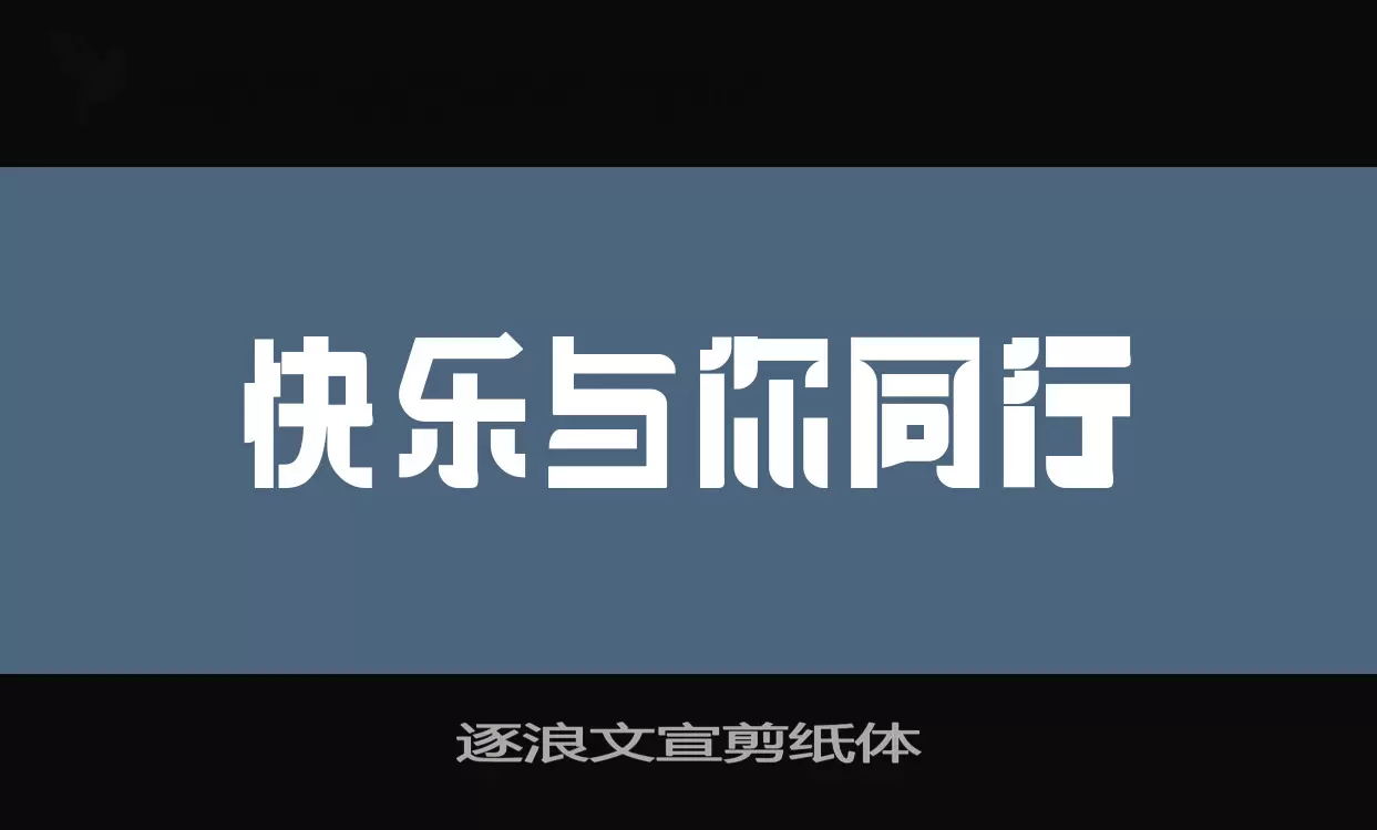 逐浪文宣剪纸体字体文件