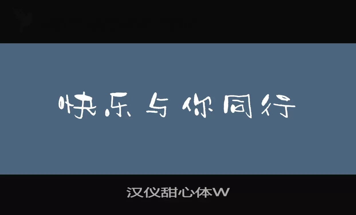 汉仪甜心体W字体文件