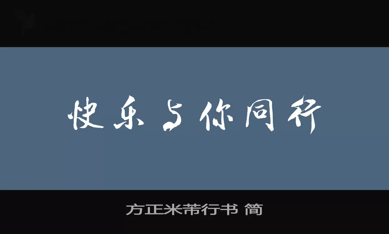 方正米芾行书-简字体文件