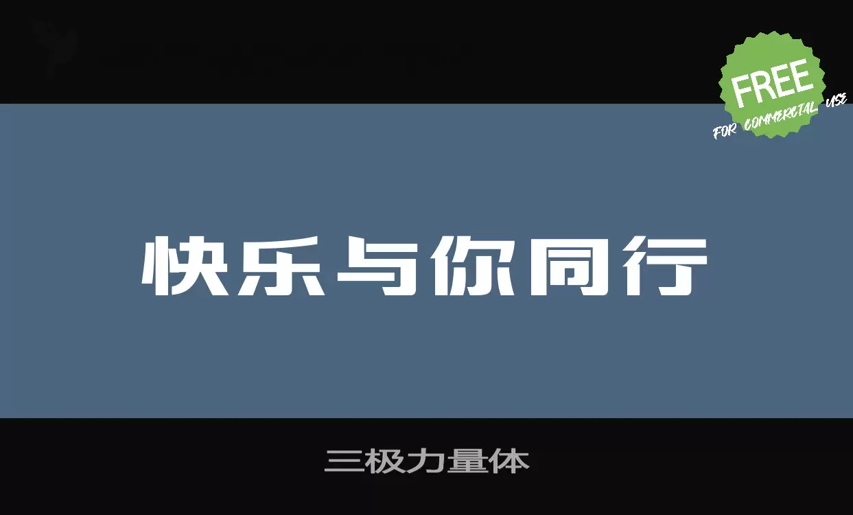 三极力量体字体文件