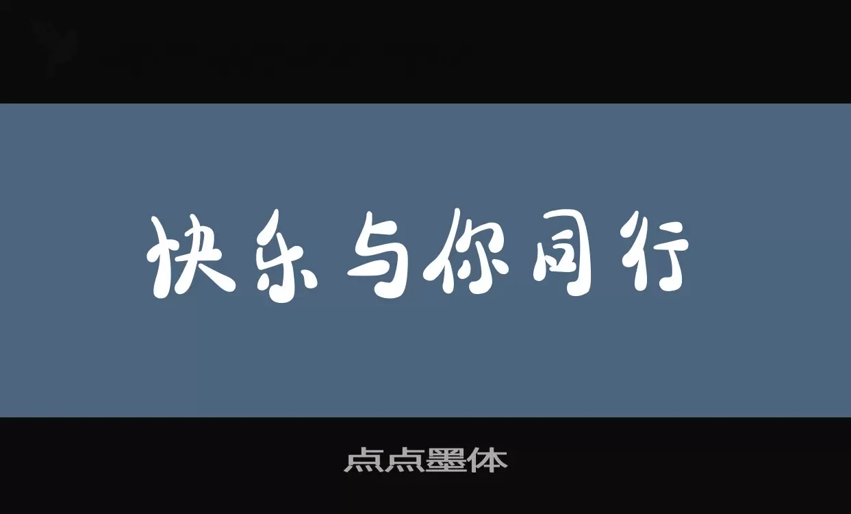 点点墨体字体文件