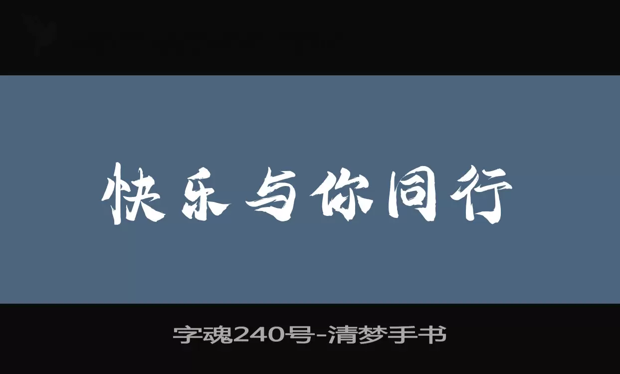 字魂240号字体文件