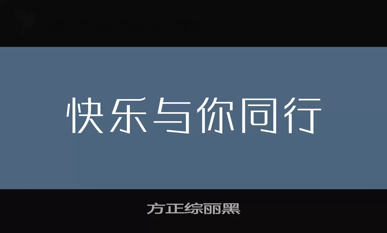 方正综丽黑字体文件