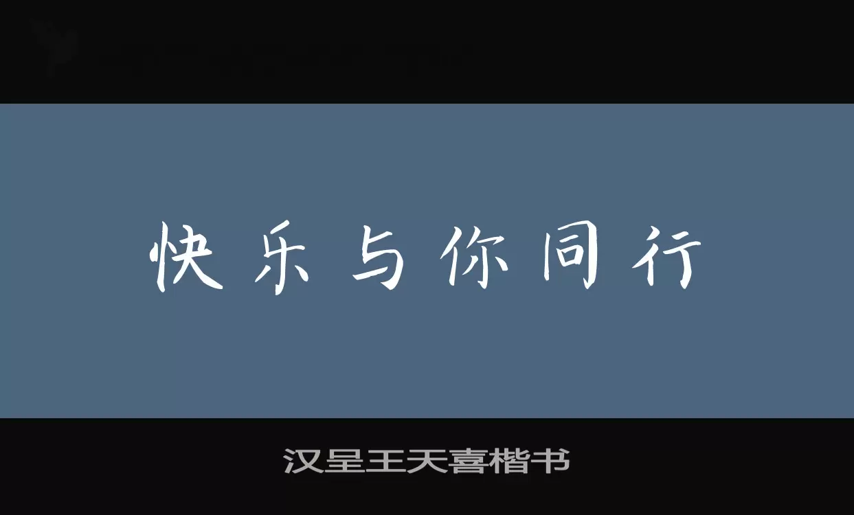 汉呈王天喜楷书字体文件