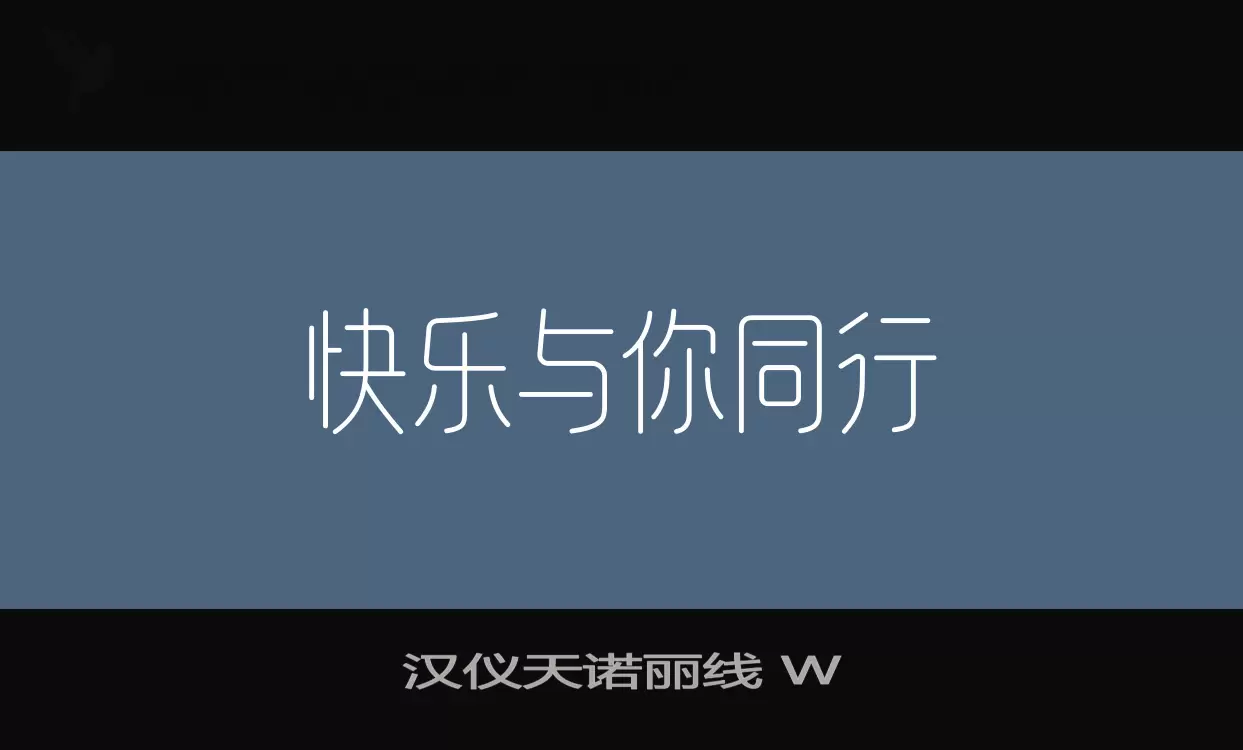 汉仪天诺丽线-W字体文件