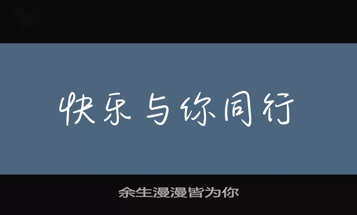 余生漫漫皆为你字体