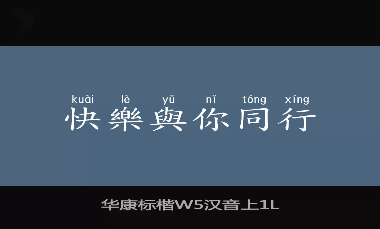 华康标楷W5汉音上字体文件