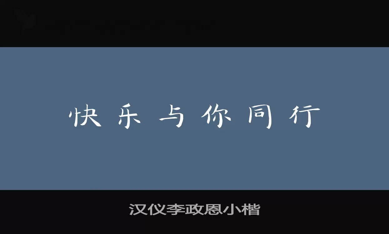 汉仪李政恩小楷字体文件