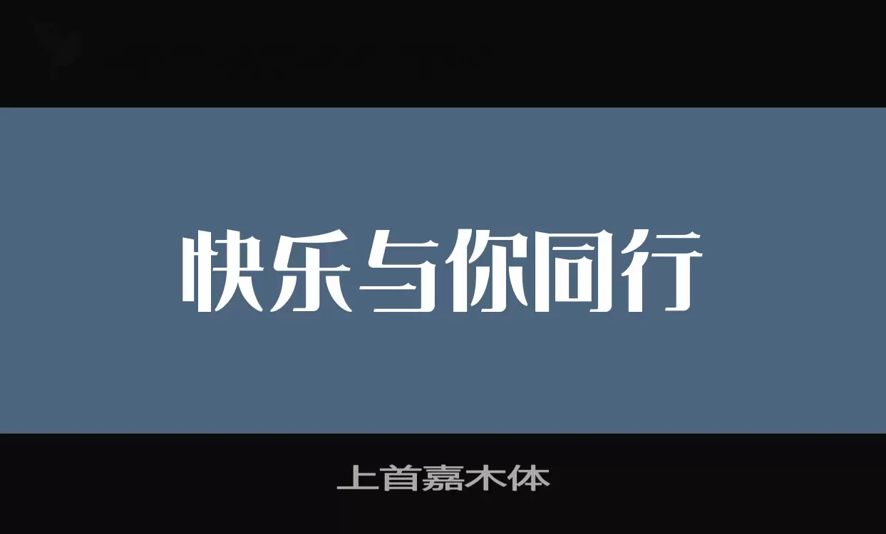 上首嘉木体字体文件