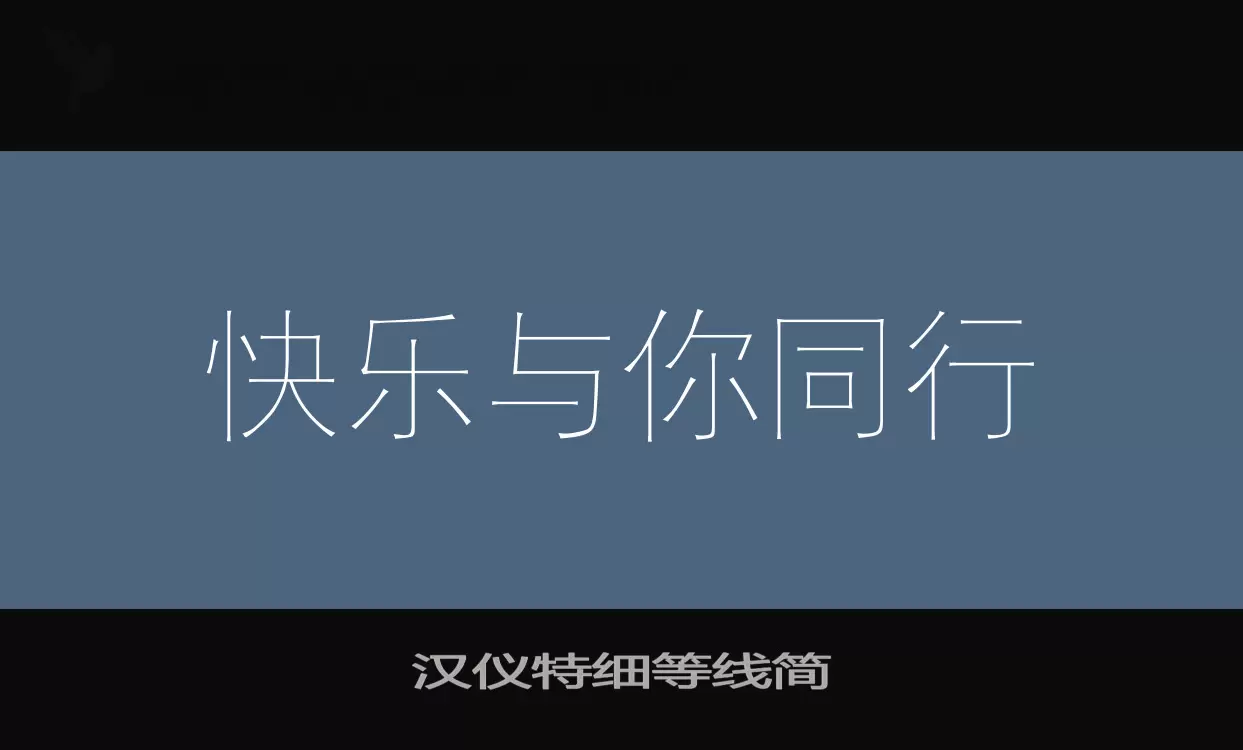 汉仪特细等线简字体文件