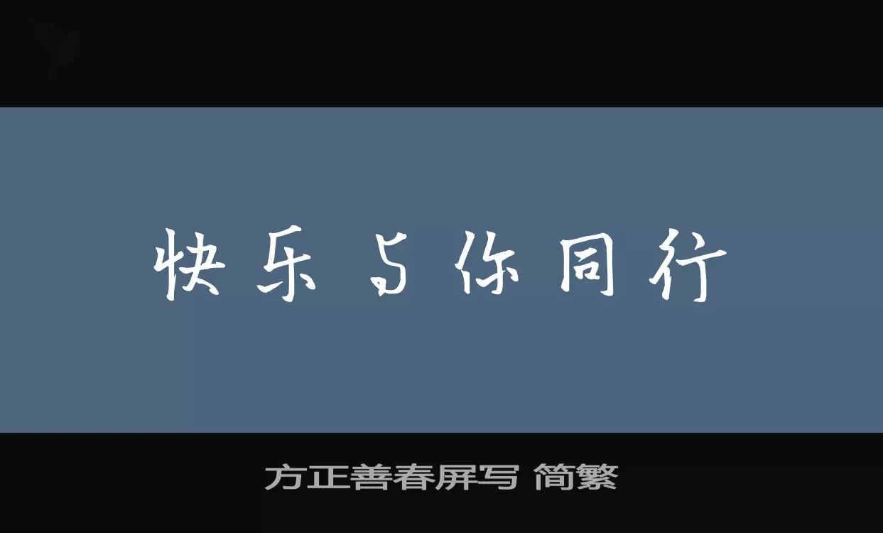 方正善春屏写 简繁字体