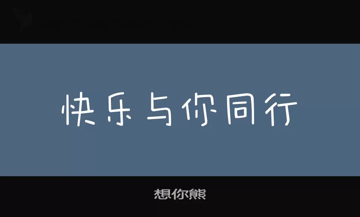 想你熊字体