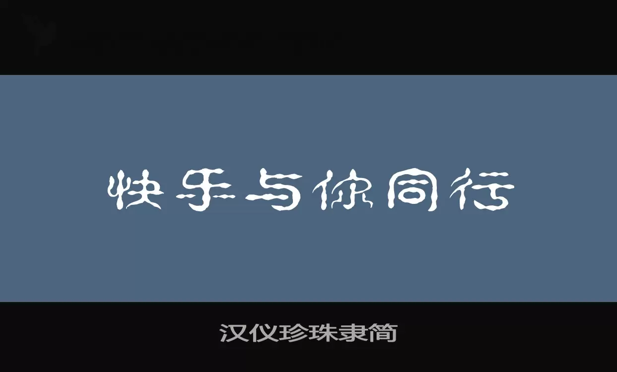 汉仪珍珠隶简字体文件