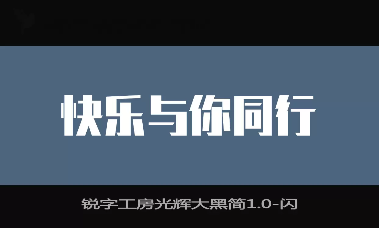 锐字工房光辉大黑简1.0字体文件