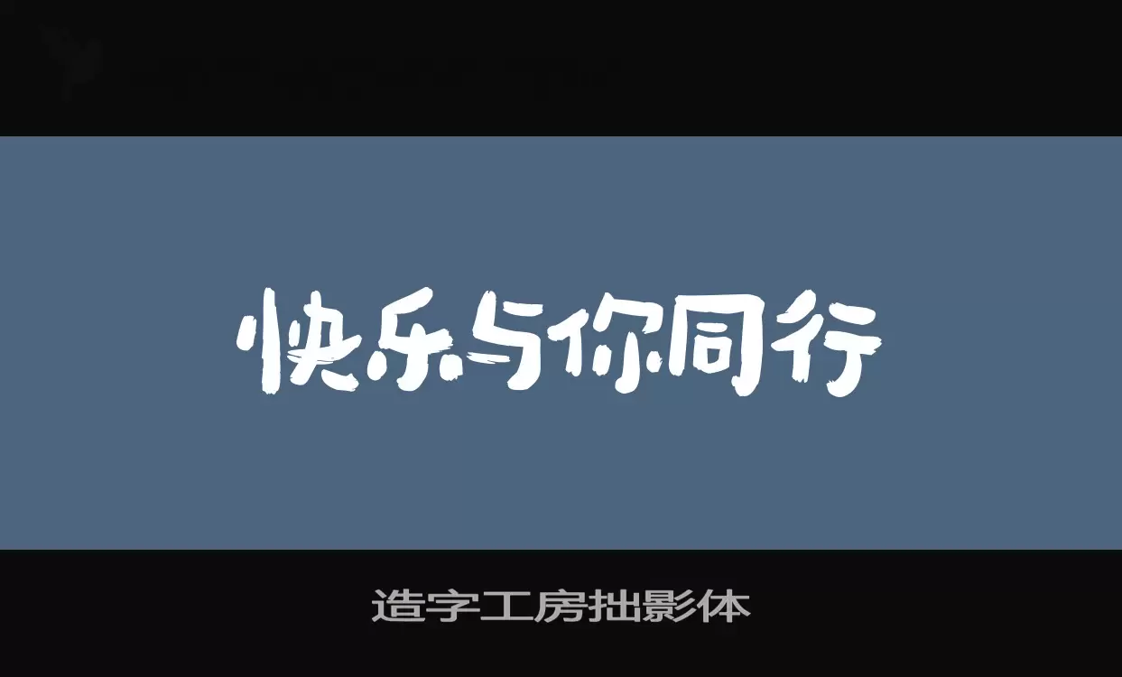 造字工房拙影体字体文件