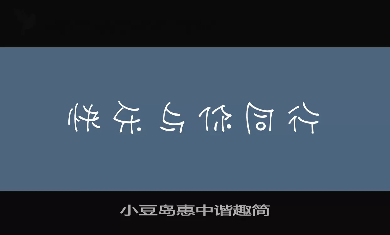 小豆岛惠中谐趣简字体文件