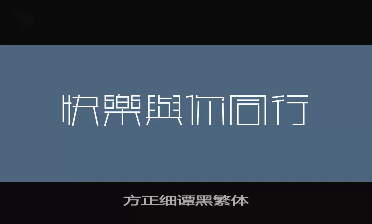 方正细谭黑繁体字体文件