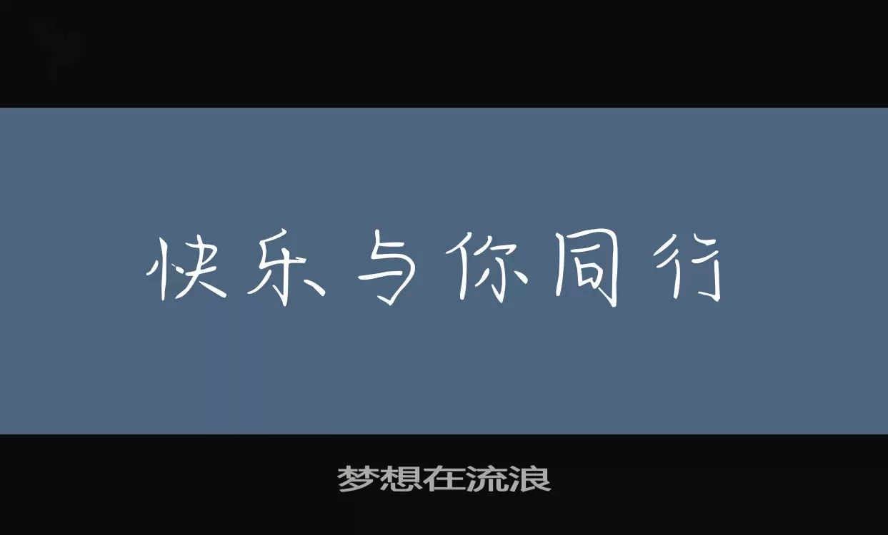 梦想在流浪字体文件