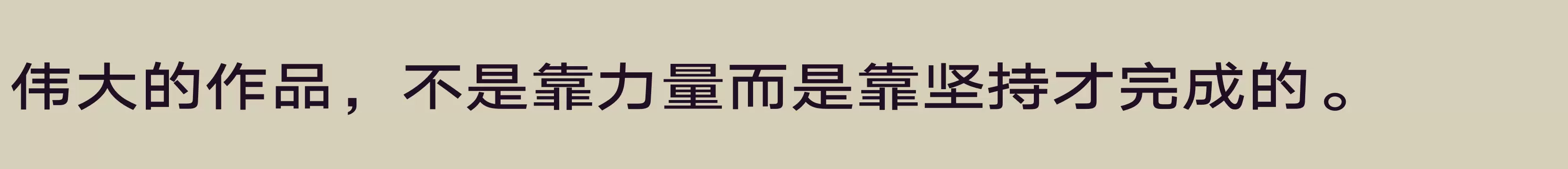 汉仪旗黑Y3 65W - 字体文件免费下载