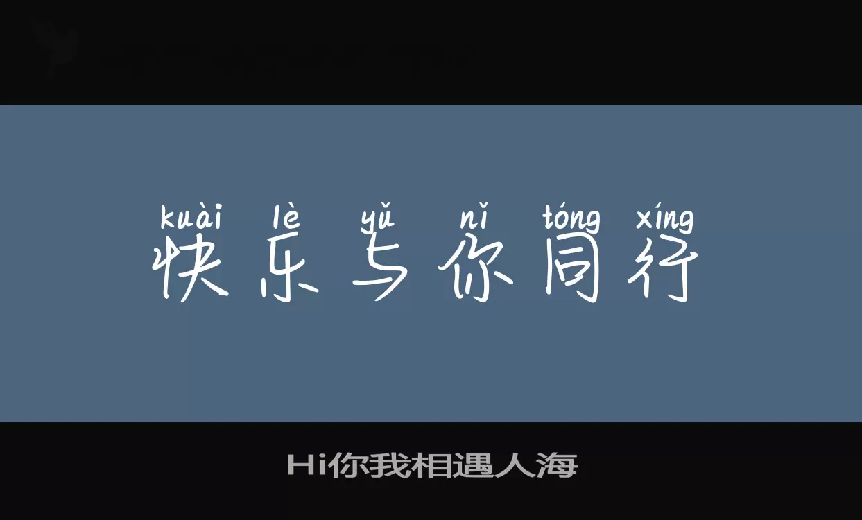 Hi你我相遇人海字体文件