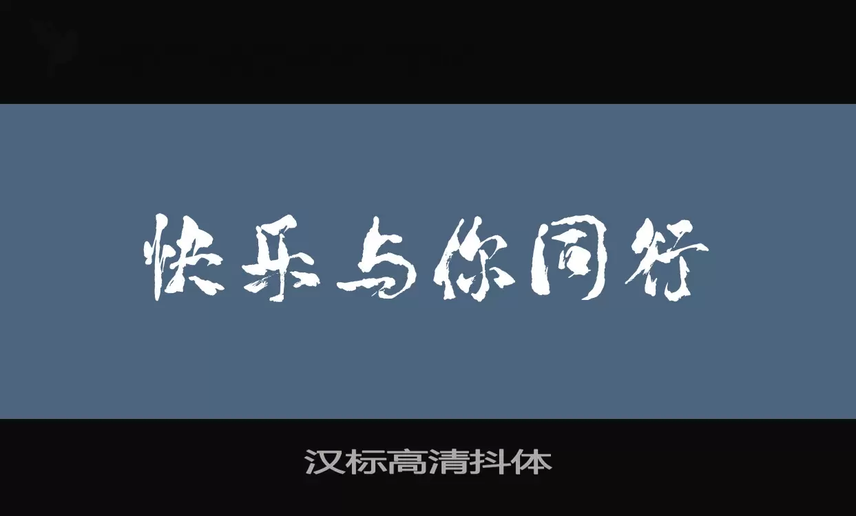 汉标高清抖体字体文件