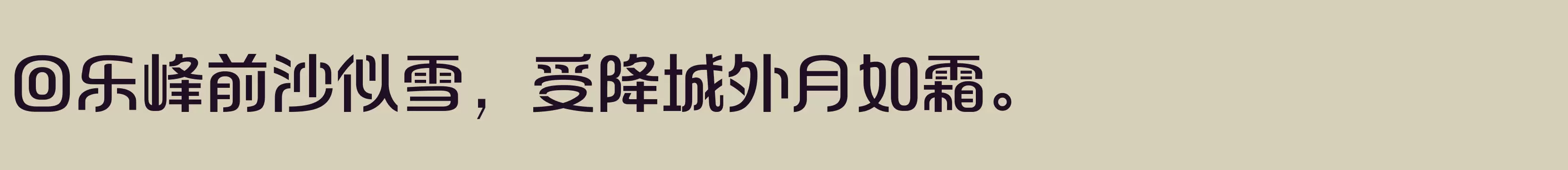 方正和悦体 简 DemiBold - 字体文件免费下载