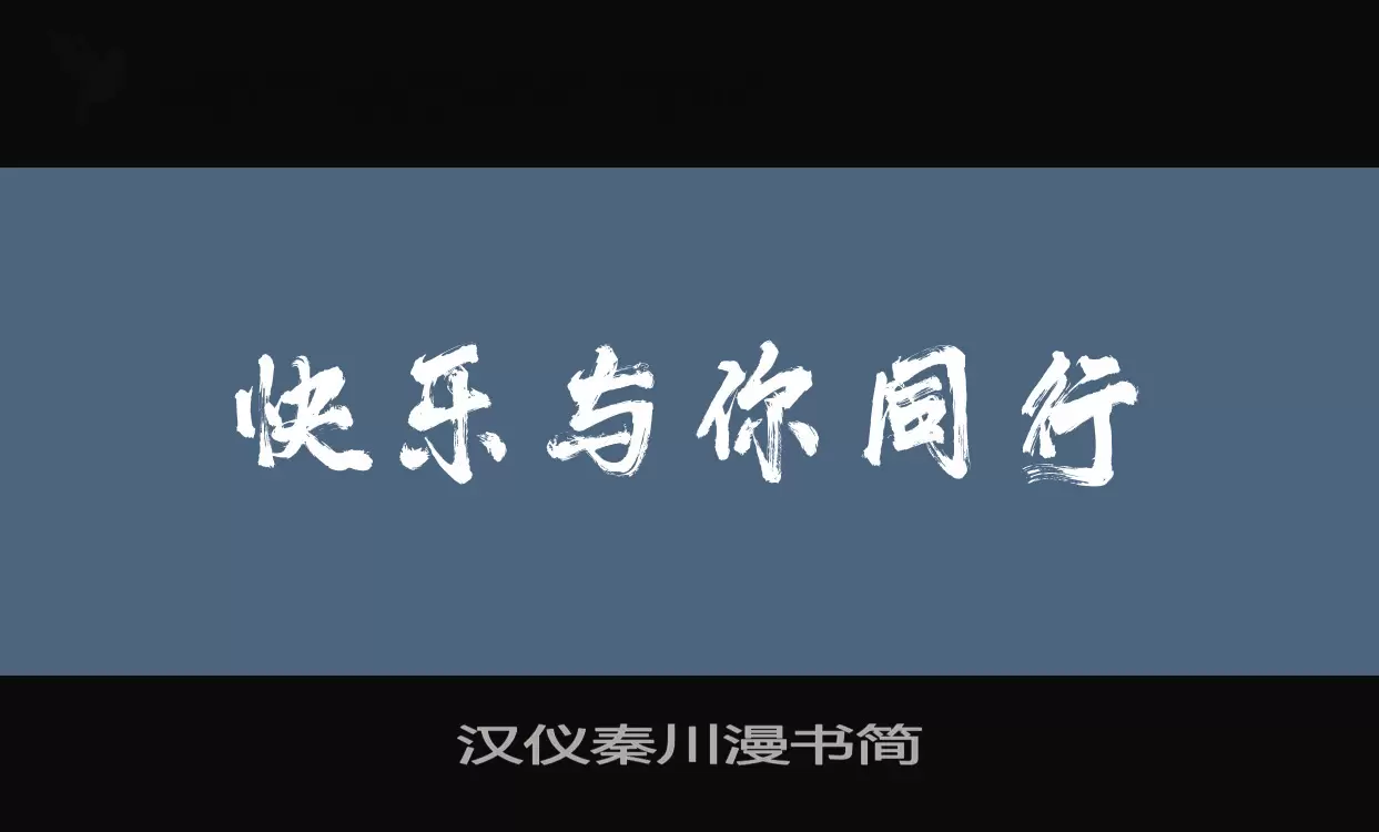 汉仪秦川漫书简字体文件