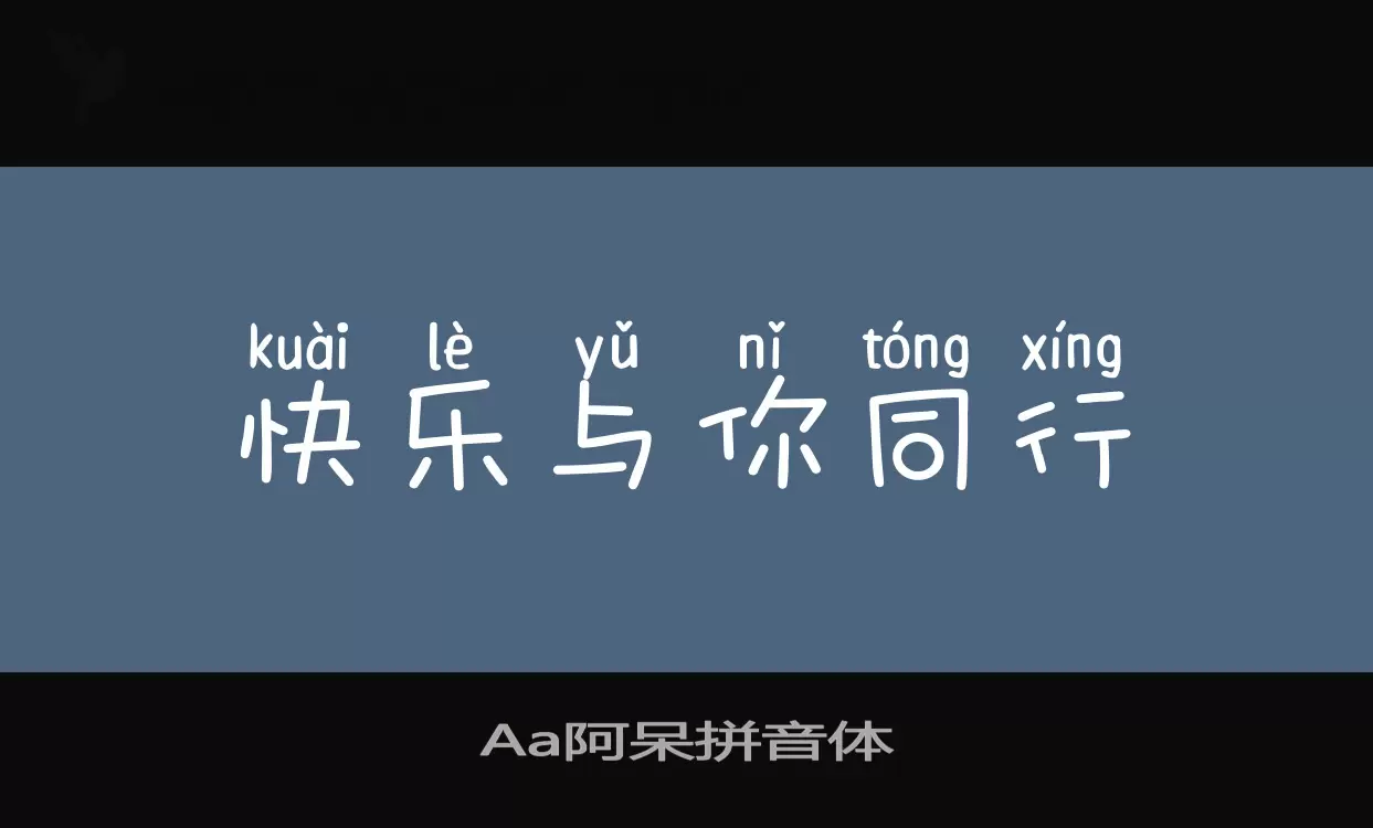 Aa阿呆拼音体字体文件