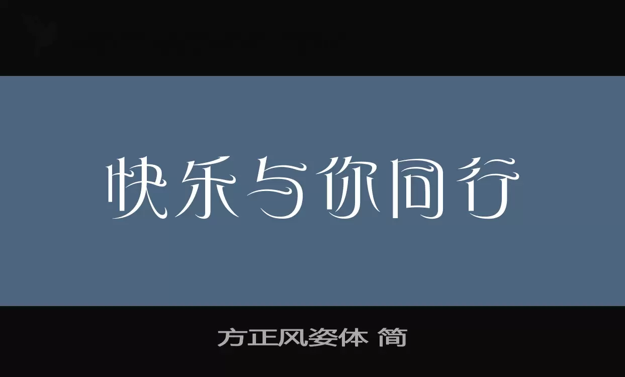 方正风姿体-简字体文件