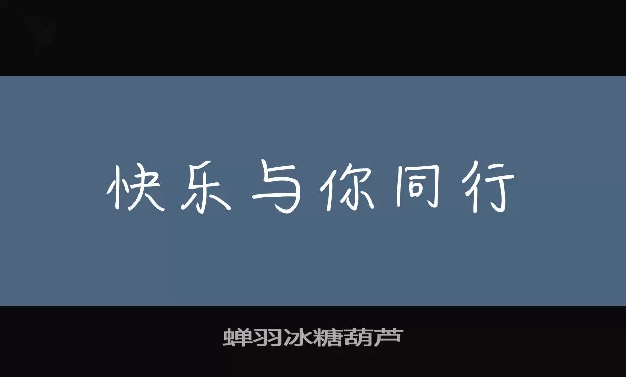 蝉羽冰糖葫芦字体文件