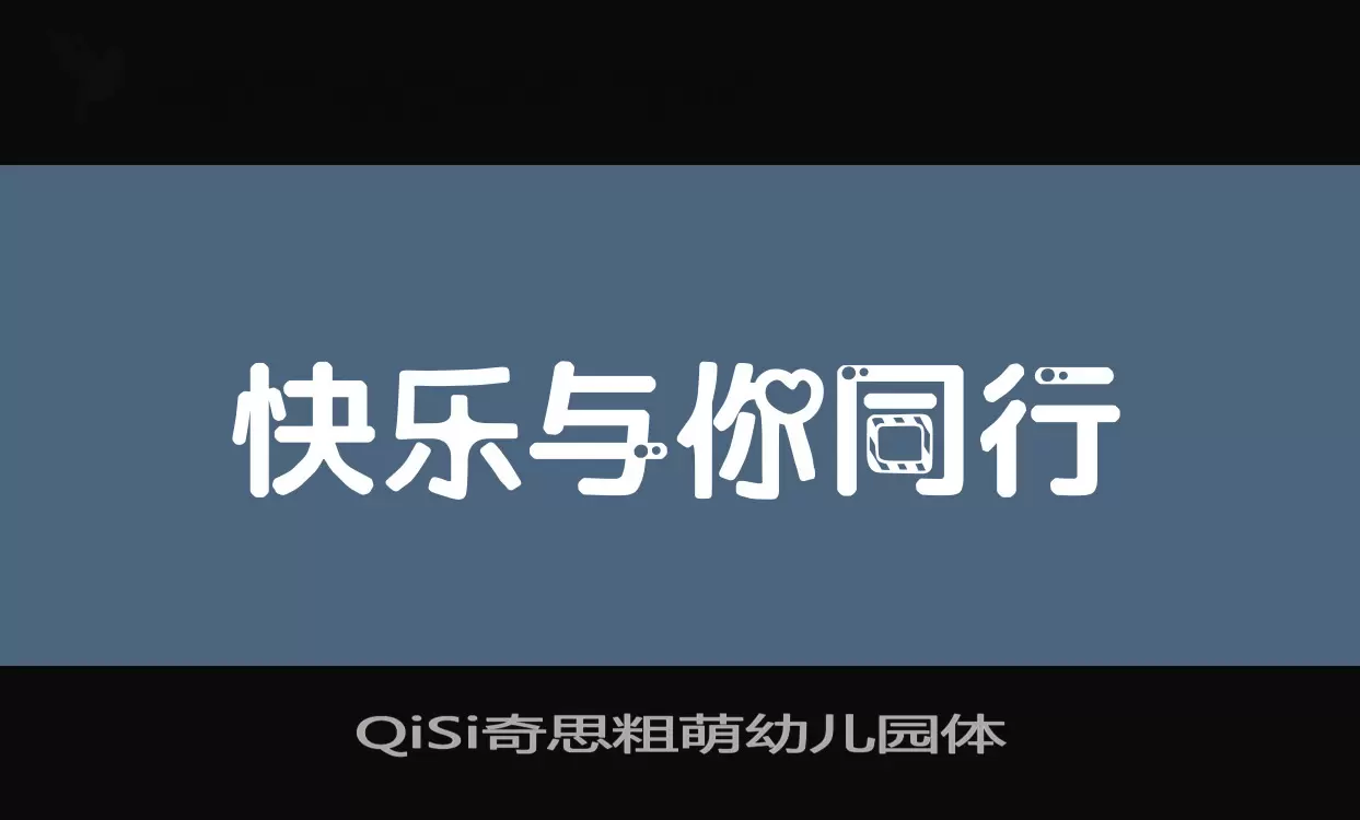 QiSi奇思粗萌幼儿园体字体文件