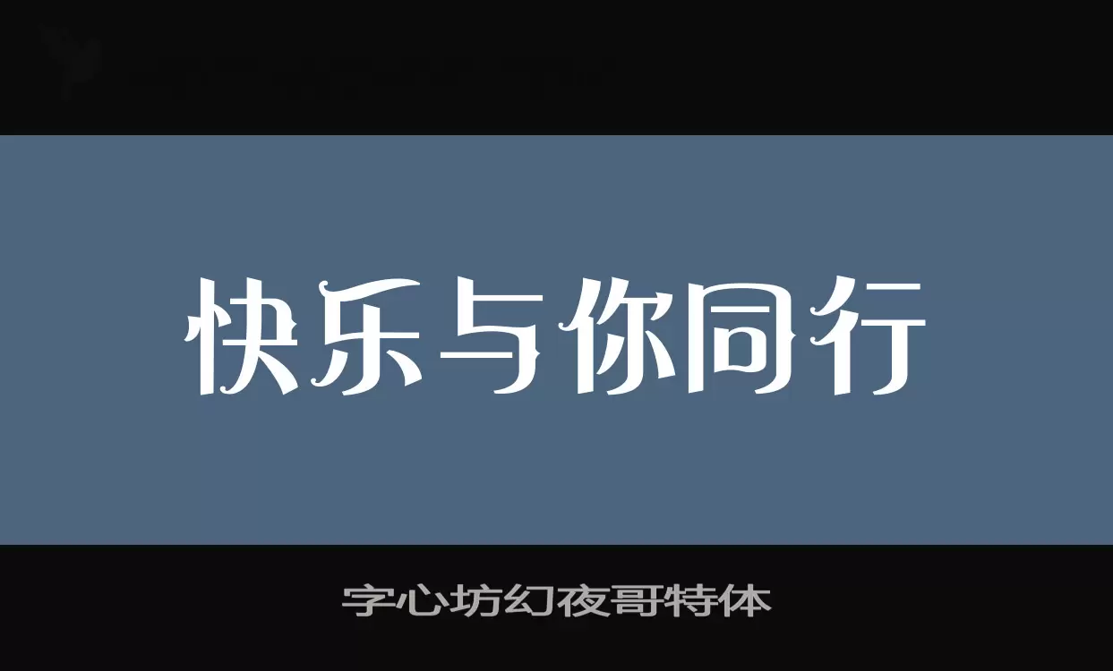 字心坊幻夜哥特体字体文件