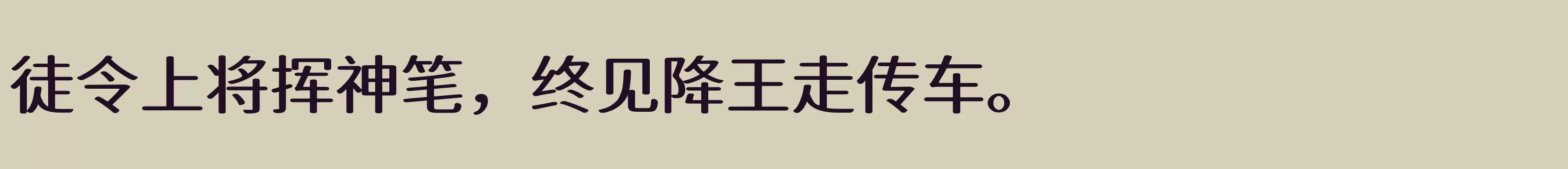 江城知音体 500W - 字体文件免费下载