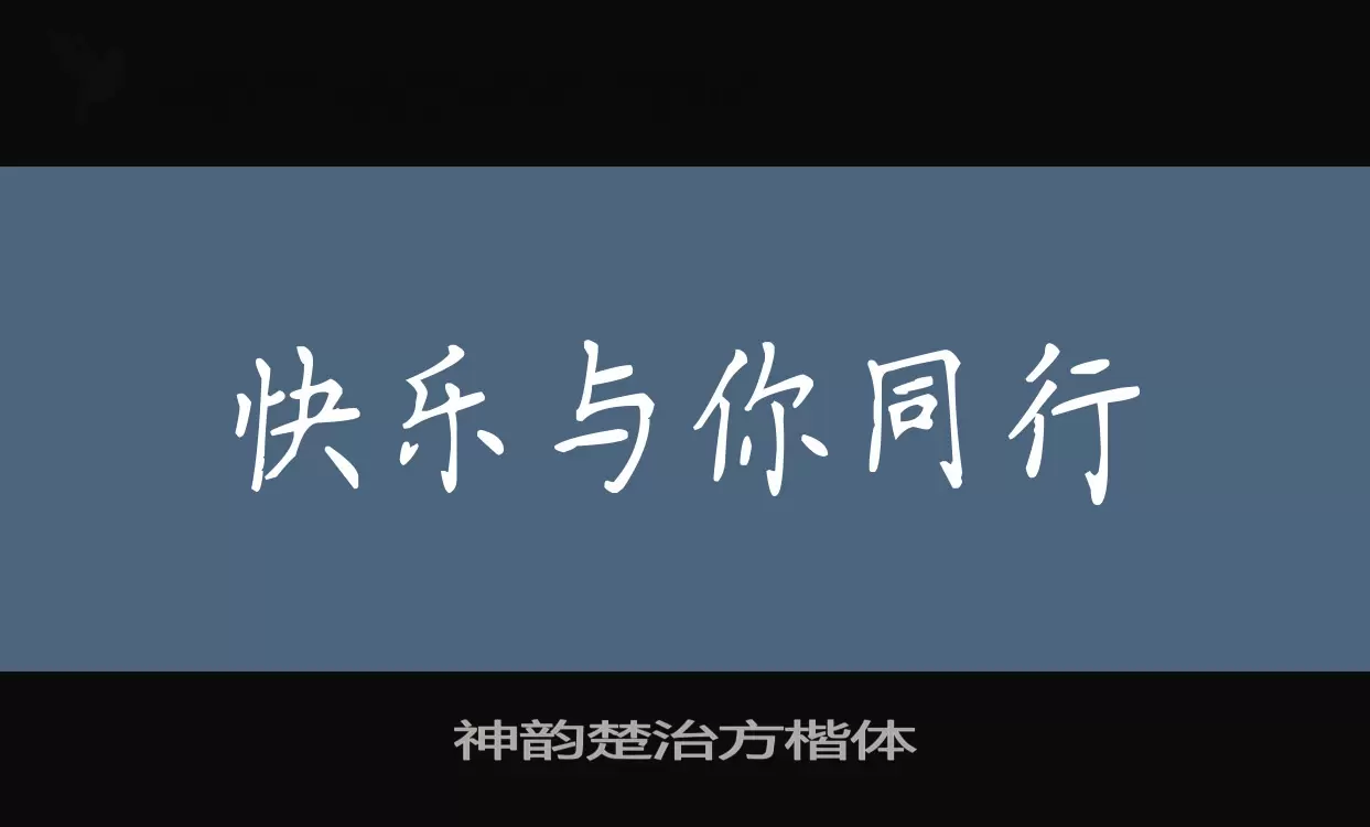 神韵楚治方楷体字体文件