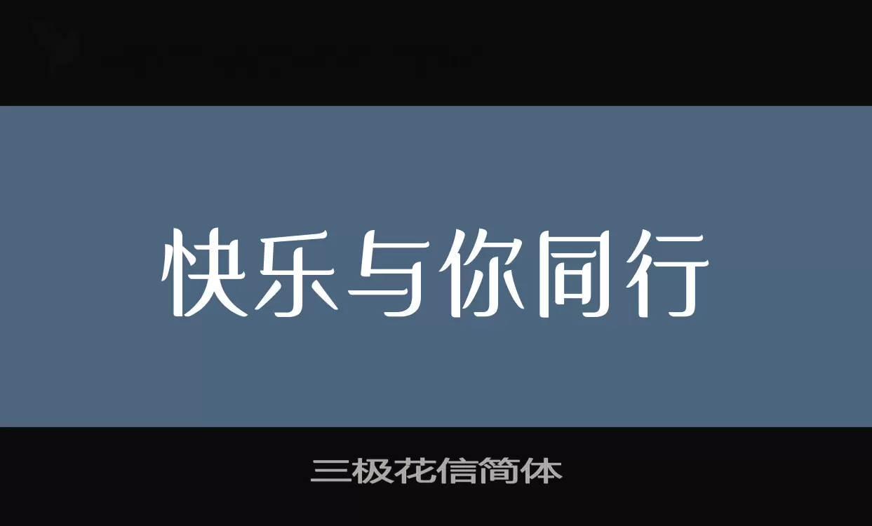 三极花信简体字体文件