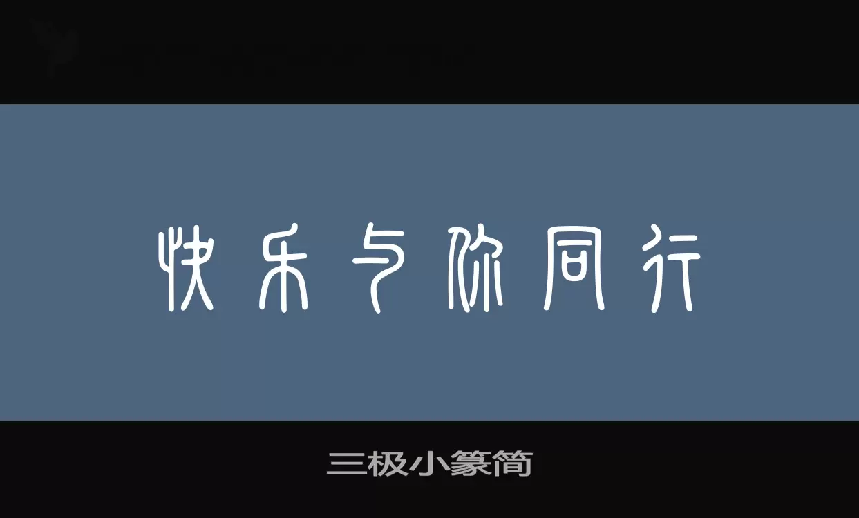 三极小篆简字体文件