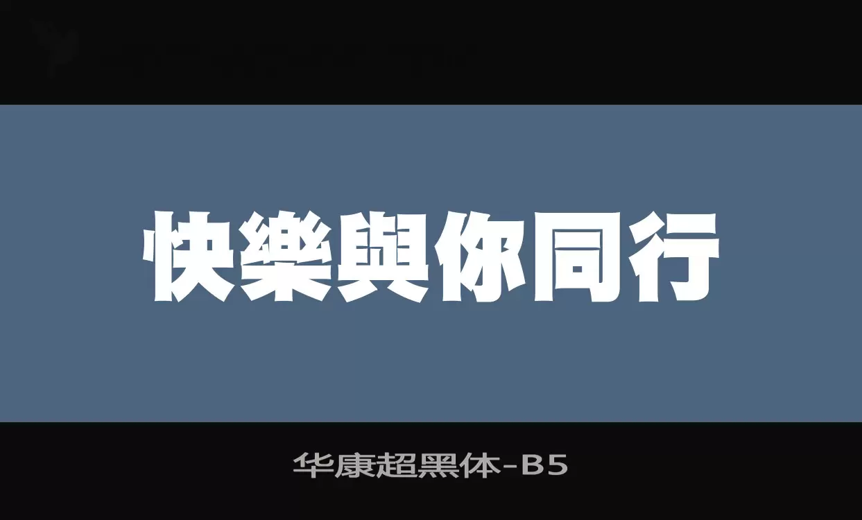 华康超黑体字体文件