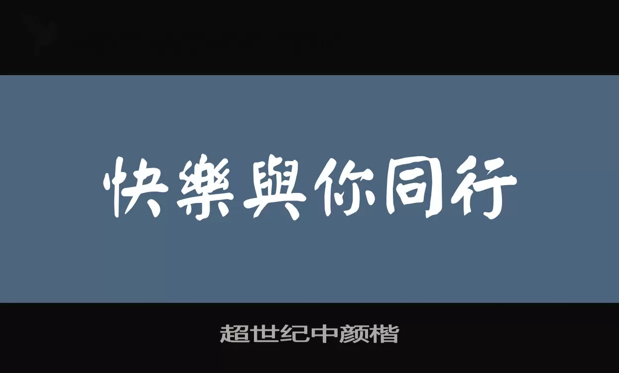 超世纪中颜楷字体文件