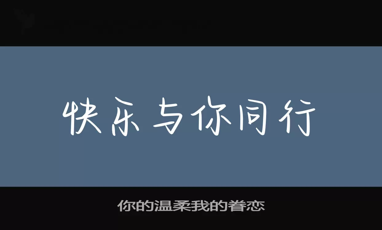 你的温柔我的眷恋字体文件