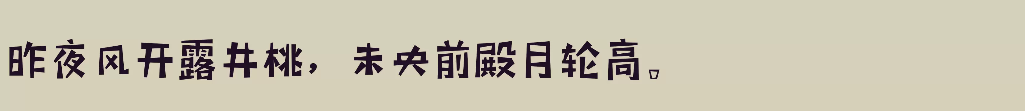 三极玩酷简体 粗 - 字体文件免费下载