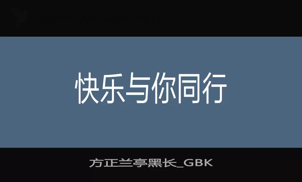 方正兰亭黑长_GBK字体文件