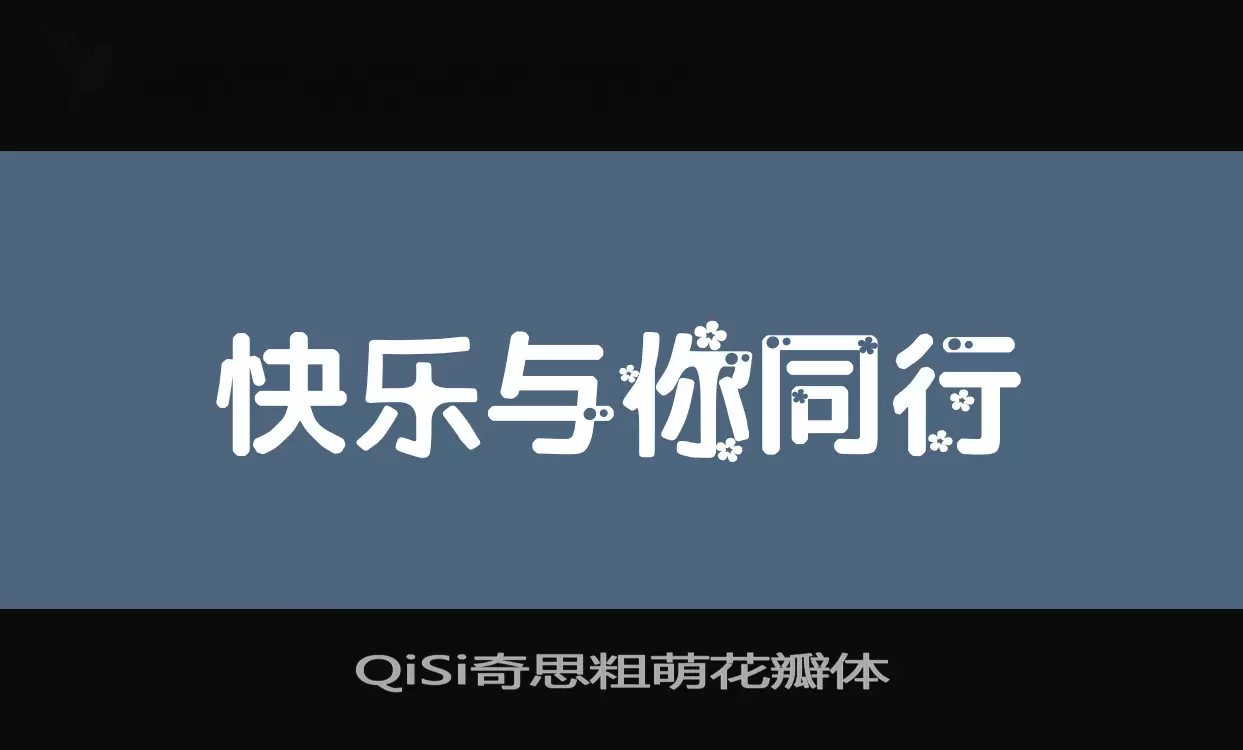 QiSi奇思粗萌花瓣体字体文件