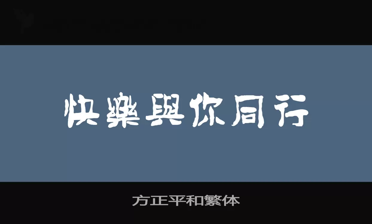 方正平和繁体字体文件