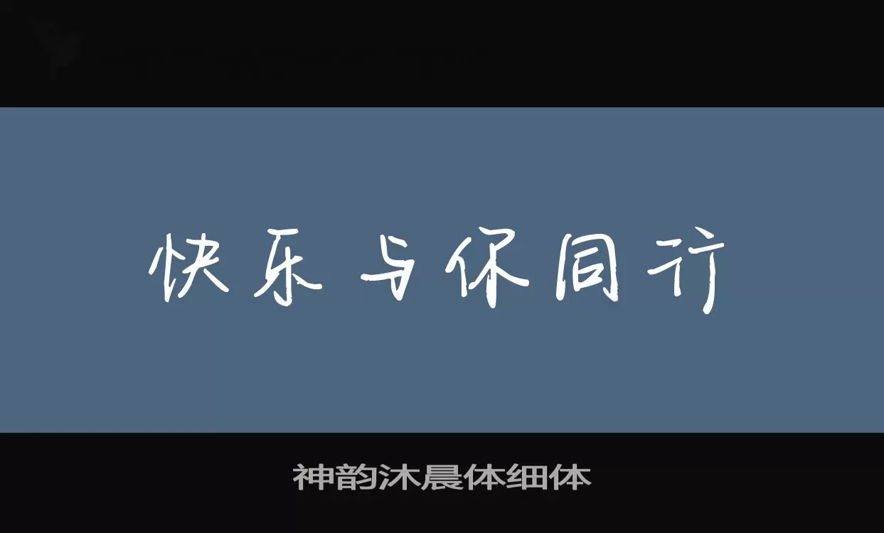 神韵沐晨体细体字体