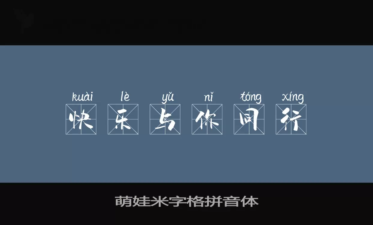 萌娃米字格拼音体字体文件