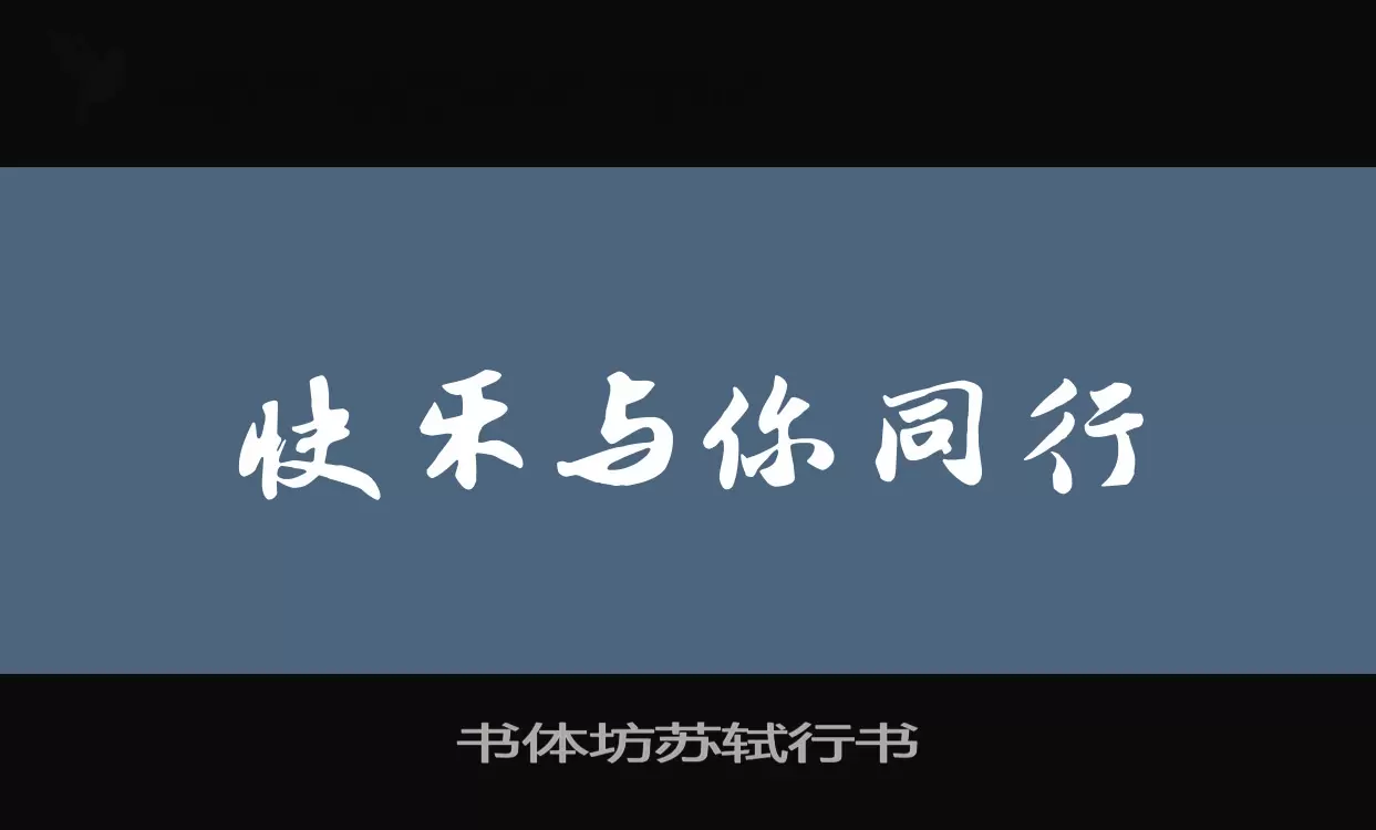 书体坊苏轼行书字体文件