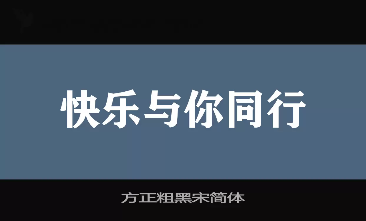 方正粗黑宋简体字体文件