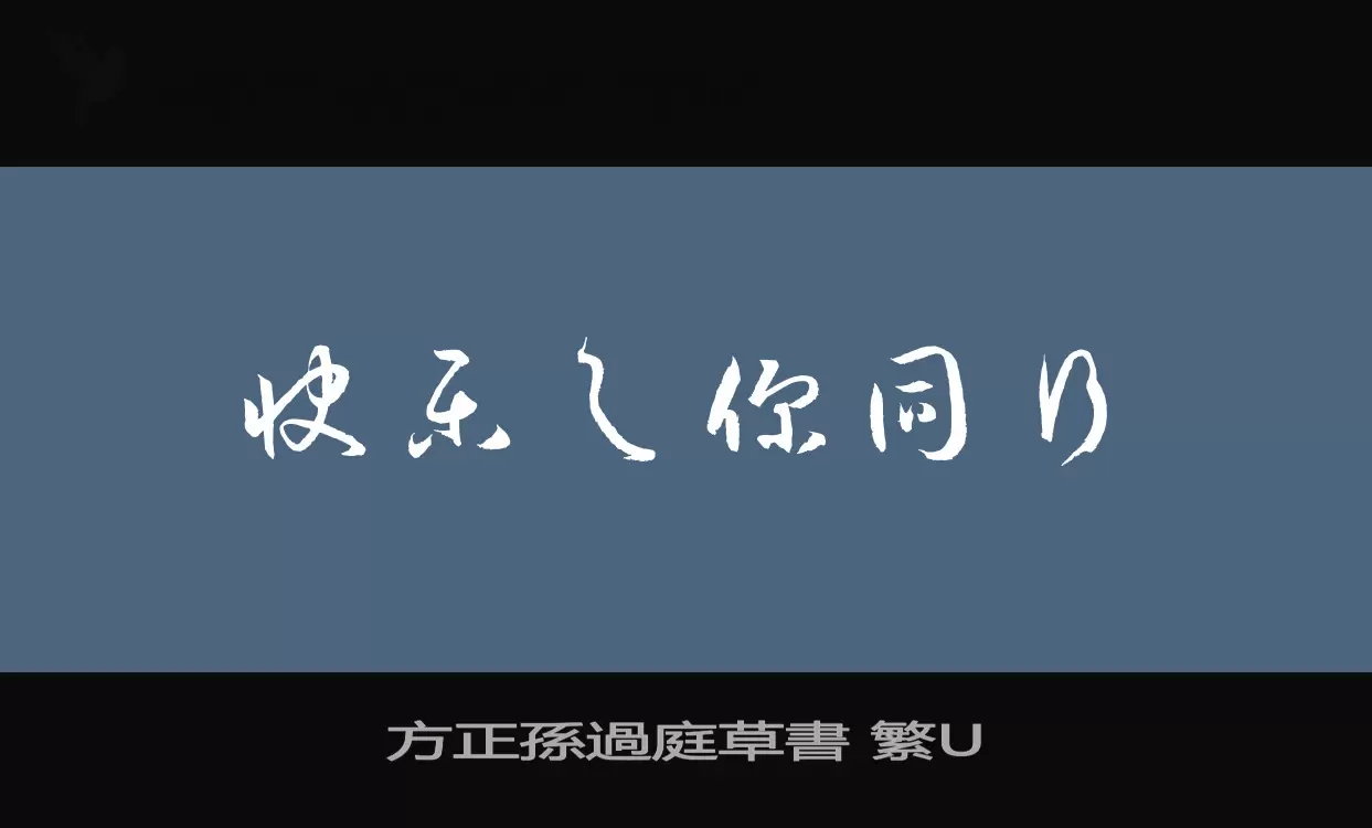 方正孫過庭草書-繁U字体文件