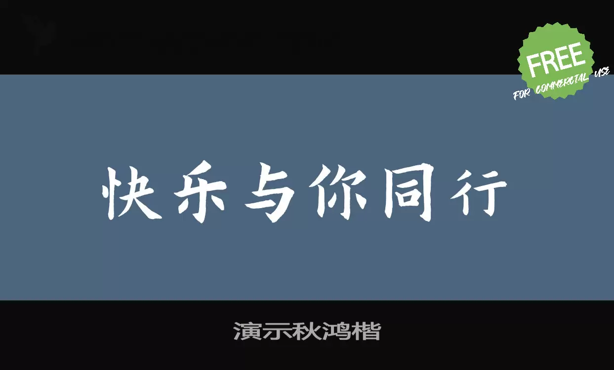 演示秋鸿楷字体
